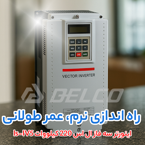 اینورتر سه فاز ال اس 220 کیلووات ls-IV5